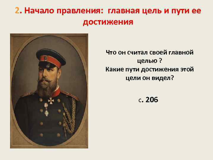 2. Начало правления: главная цель и пути ее достижения Что он считал своей главной