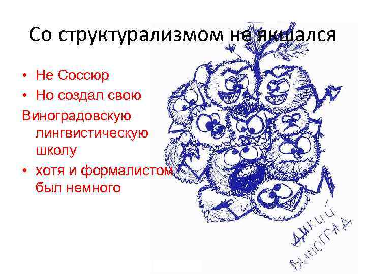 Со структурализмом не якшался • Не Соссюр • Но создал свою Виноградовскую лингвистическую школу