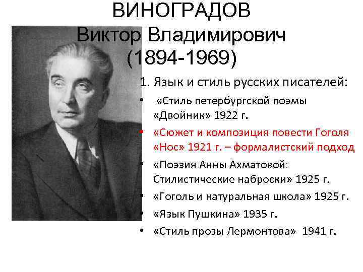 ВИНОГРАДОВ Виктор Владимирович (1894 -1969) 1. Язык и стиль русских писателей: • «Стиль петербургской