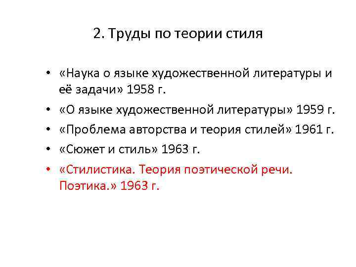 2. Труды по теории стиля • «Наука о языке художественной литературы и её задачи»