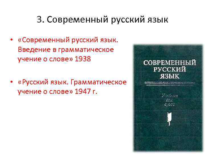 Русский язык грамматическое учение. Русский язык. Грамматическое учение о слове. Виноградов русский язык. Русский язык. Грамматическое учение о слове, 1947. Русский язык грамматическое учение о слове Виноградов.