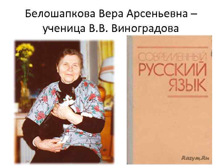 Белошапкова Вера Арсеньевна – ученица В. В. Виноградова 