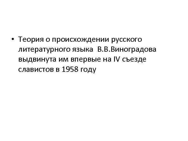  • Теория о происхождении русского литературного языка В. В. Виноградова выдвинута им впервые