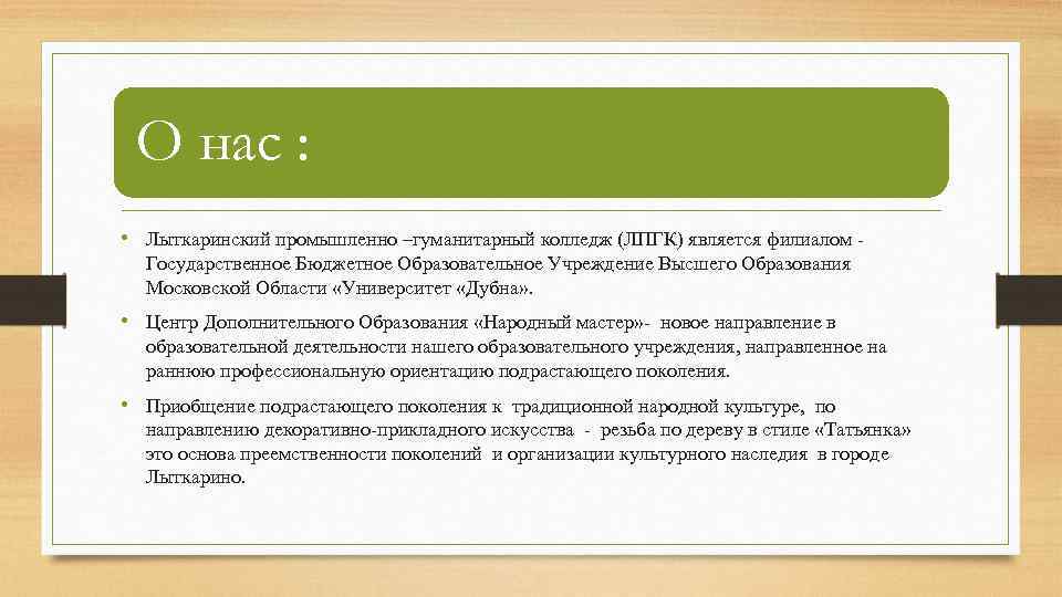 О нас : • Лыткаринский промышленно –гуманитарный колледж (ЛПГК) является филиалом Государственное Бюджетное Образовательное