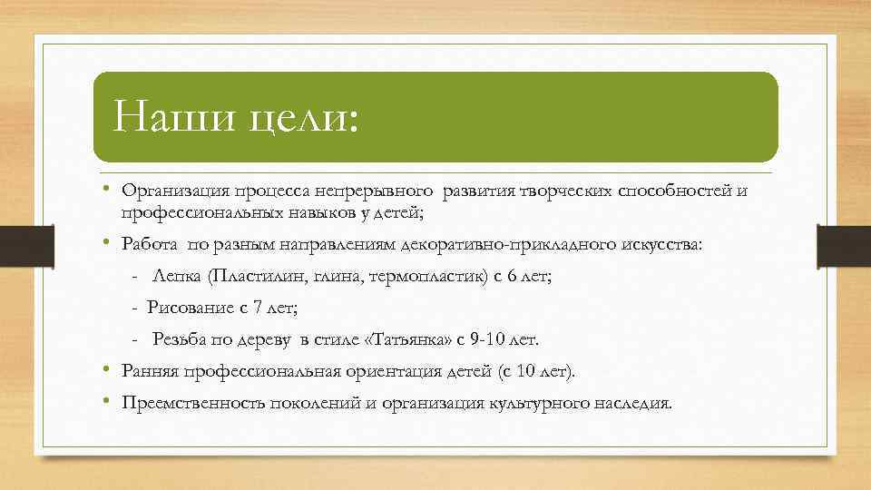 Наши цели: • Организация процесса непрерывного развития творческих способностей и профессиональных навыков у детей;
