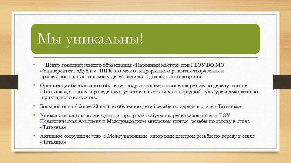 Мы уникальны! • Центр дополнительного образования «Народный мастер» при ГБОУ ВО МО «Университета «Дубна»