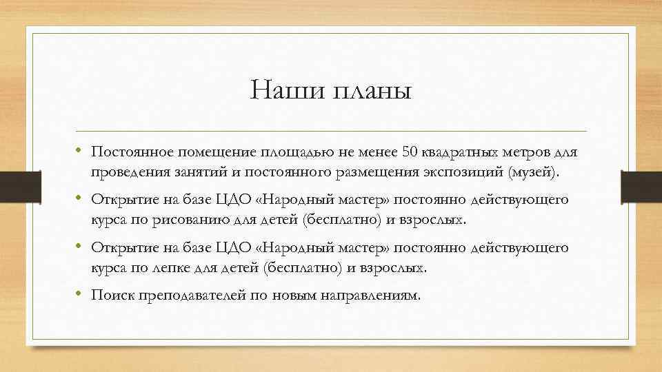 Наши планы • Постоянное помещение площадью не менее 50 квадратных метров для проведения занятий