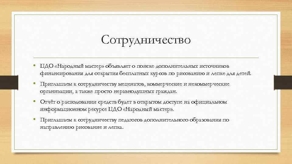 Сотрудничество • ЦДО «Народный мастер» объявляет о поиске дополнительных источников финансирования для открытия бесплатных