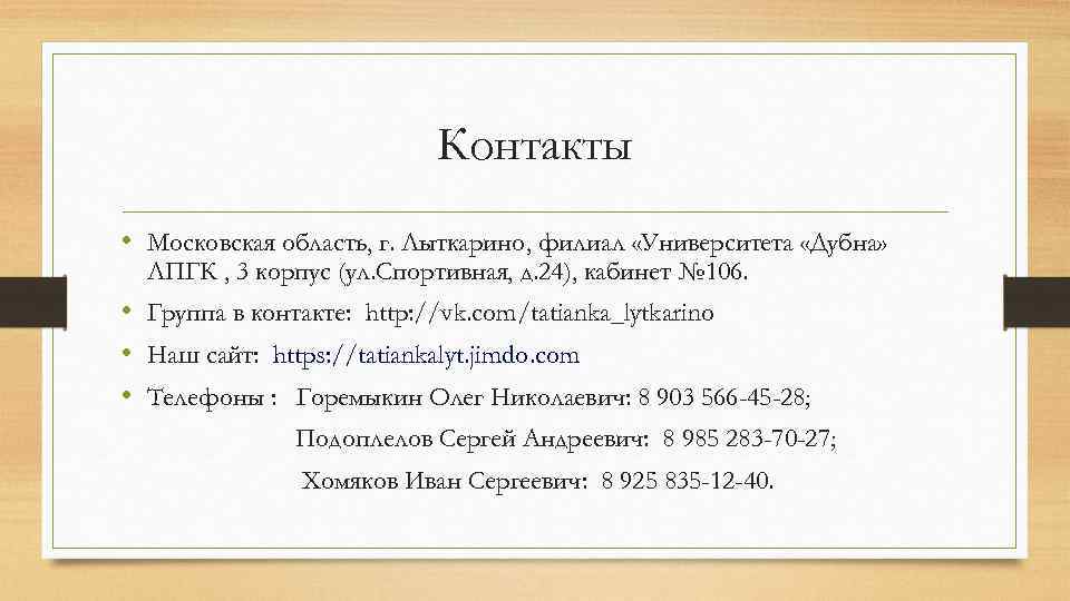 Контакты • Московская область, г. Лыткарино, филиал «Университета «Дубна» ЛПГК , 3 корпус (ул.