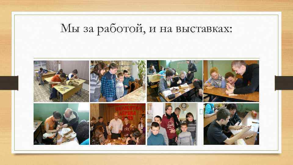 Мы за работой, и на выставках: 
