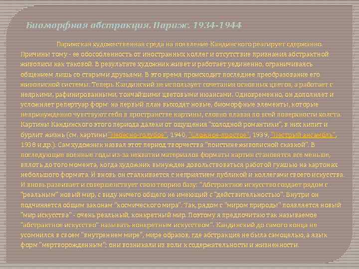 Биоморфная абстракция. Париж. 1934 -1944 Парижская художественная среда на появление Кандинского реагирует сдержанно. Причины