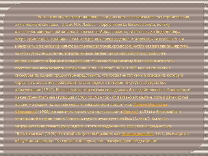 "Ни в какое другое время живопись Кандинского не развивалась так стремительно, как в мюнхенские