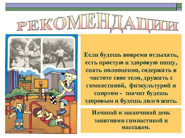 Если будешь вовремя отдыхать, есть простую и здоровую пищу, спать полноценно, содержать в чистоте