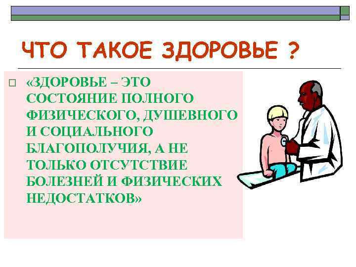 ЧТО ТАКОЕ ЗДОРОВЬЕ ? o «ЗДОРОВЬЕ – ЭТО СОСТОЯНИЕ ПОЛНОГО ФИЗИЧЕСКОГО, ДУШЕВНОГО И СОЦИАЛЬНОГО