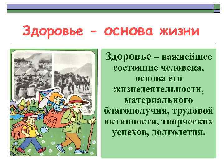 Здоровье - основа жизни Здоровье – важнейшее состояние человека, основа его жизнедеятельности, материального благополучия,