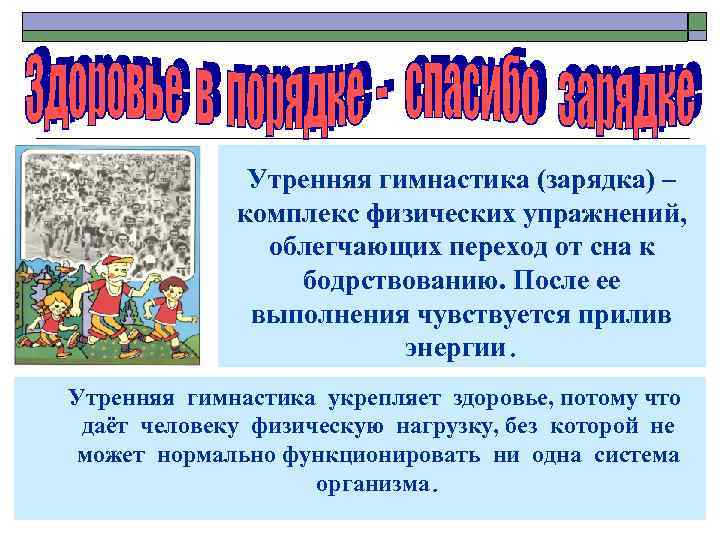 Утренняя гимнастика (зарядка) – комплекс физических упражнений, облегчающих переход от сна к бодрствованию. После