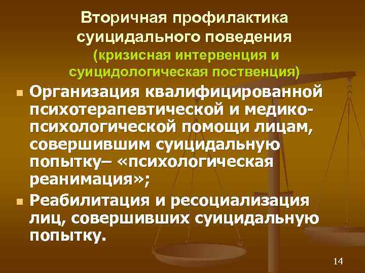 Вторичная профилактика суицидального поведения (кризисная интервенция и суицидологическая поственция) n n Организация квалифицированной психотерапевтической