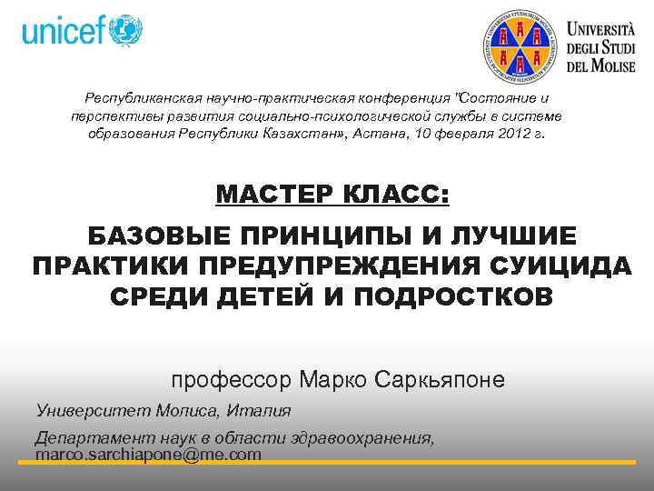 Республиканская научно-практическая конференция "Состояние и перспективы развития социально-психологической службы в системе образования Республики Казахстан»