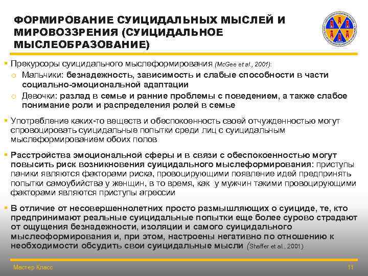 ФОРМИРОВАНИЕ СУИЦИДАЛЬНЫХ МЫСЛЕЙ И МИРОВОЗЗРЕНИЯ (СУИЦИДАЛЬНОЕ МЫСЛЕОБРАЗОВАНИЕ) § Прекурсоры суицидального мыслеформирования (Mc. Gee et