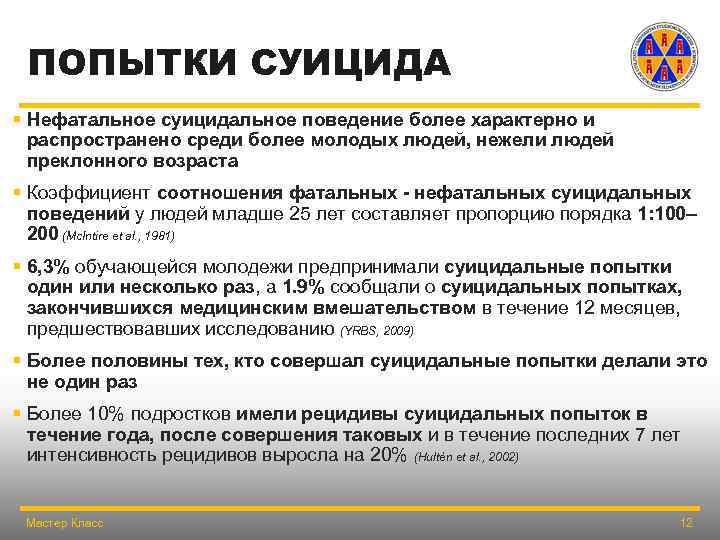ПОПЫТКИ СУИЦИДА § Нефатальное суицидальное поведение более характерно и распространено среди более молодых людей,