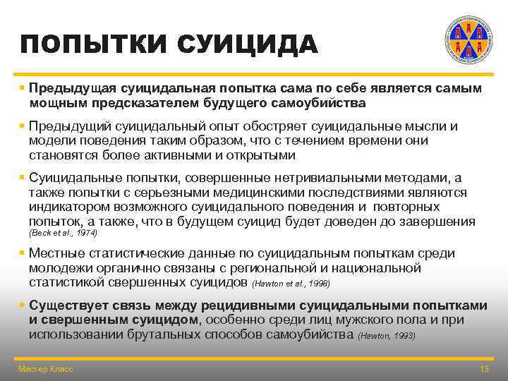 ПОПЫТКИ СУИЦИДА § Предыдущая суицидальная попытка сама по себе является самым мощным предсказателем будущего