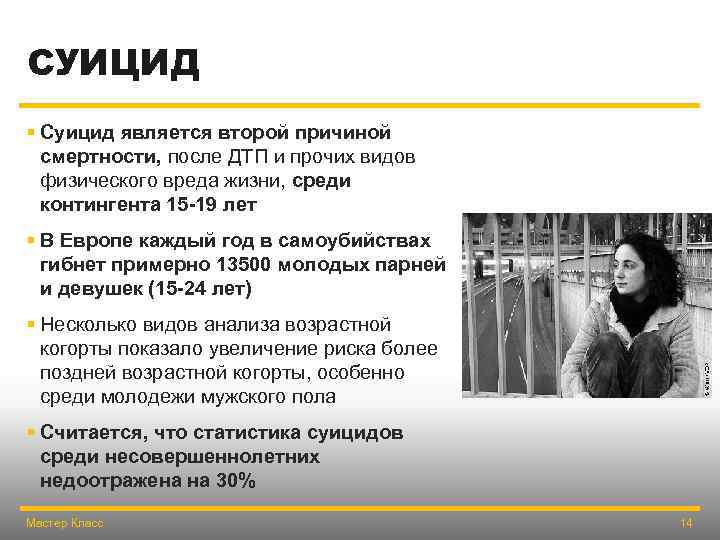 СУИЦИД § Суицид является второй причиной смертности, после ДТП и прочих видов физического вреда