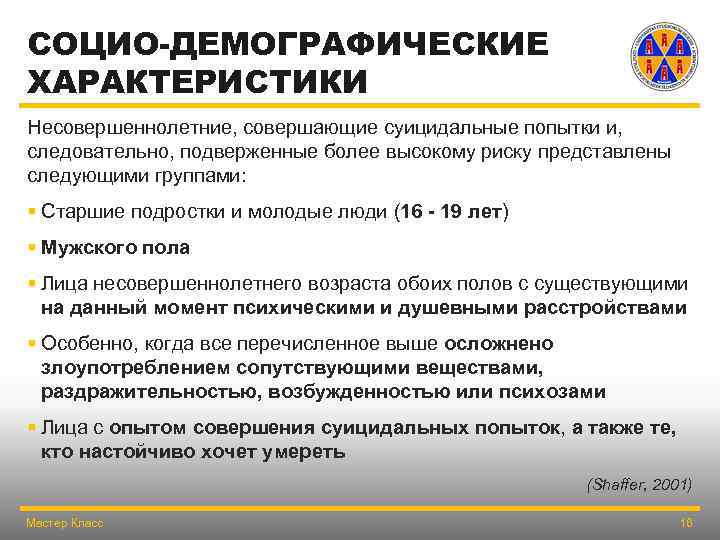 СОЦИО-ДЕМОГРАФИЧЕСКИЕ ХАРАКТЕРИСТИКИ Несовершеннолетние, совершающие суицидальные попытки и, следовательно, подверженные более высокому риску представлены следующими
