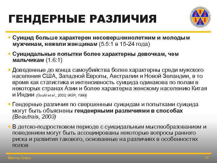 ГЕНДЕРНЫЕ РАЗЛИЧИЯ § Суицид больше характерен несовершеннолетним и молодым мужчинам, нежели женщинам (5. 5: