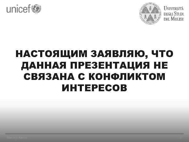 НАСТОЯЩИМ ЗАЯВЛЯЮ, ЧТО ДАННАЯ ПРЕЗЕНТАЦИЯ НЕ СВЯЗАНА С КОНФЛИКТОМ ИНТЕРЕСОВ Мастер Калсс 2 