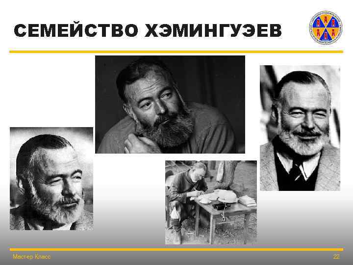 СЕМЕЙСТВО ХЭМИНГУЭЕВ Мастер Класс 22 