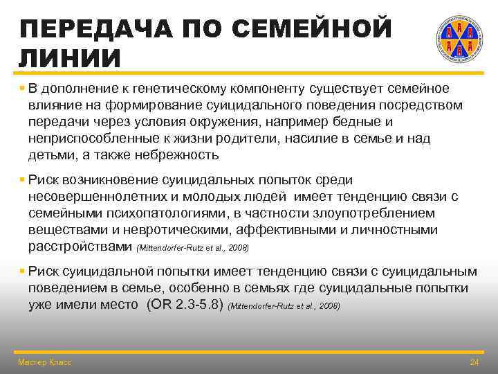 ПЕРЕДАЧА ПО СЕМЕЙНОЙ ЛИНИИ § В дополнение к генетическому компоненту существует семейное влияние на