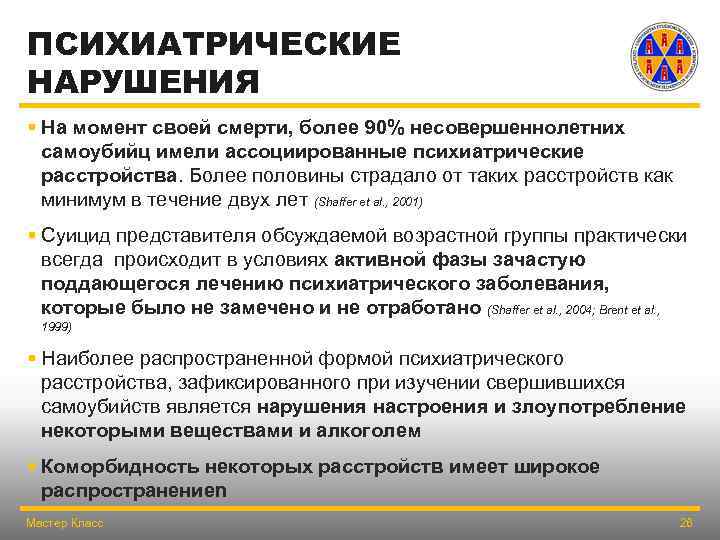 ПСИХИАТРИЧЕСКИЕ НАРУШЕНИЯ § На момент своей смерти, более 90% несовершеннолетних самоубийц имели ассоциированные психиатрические
