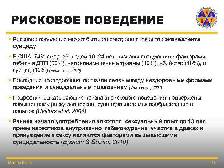 РИСКОВОЕ ПОВЕДЕНИЕ § Рисковое поведение может быть рассмотрено в качестве эквивалента суициду § В