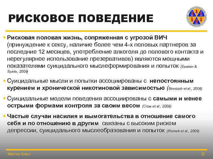 РИСКОВОЕ ПОВЕДЕНИЕ § Рисковая половая жизнь, сопряженная с угрозой ВИЧ (принуждение к сексу, наличие
