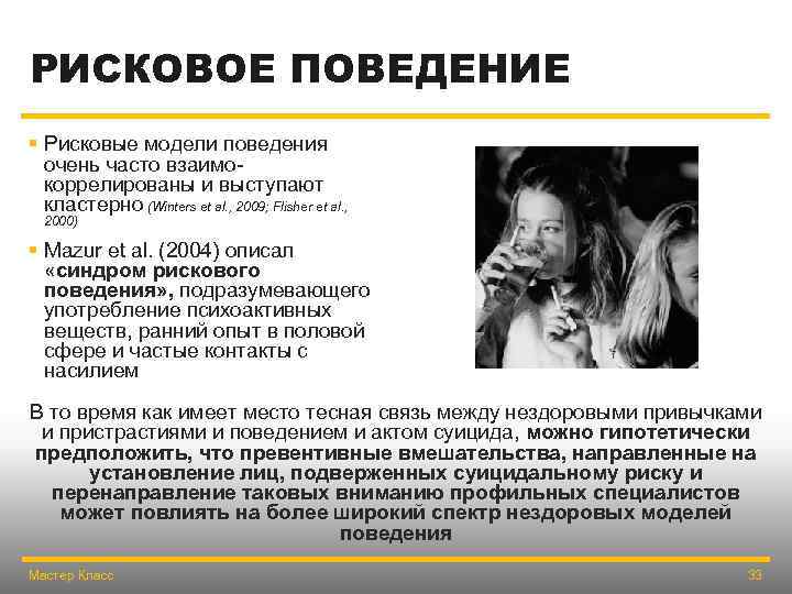 РИСКОВОЕ ПОВЕДЕНИЕ § Рисковые модели поведения очень часто взаимокоррелированы и выступают кластерно (Winters et