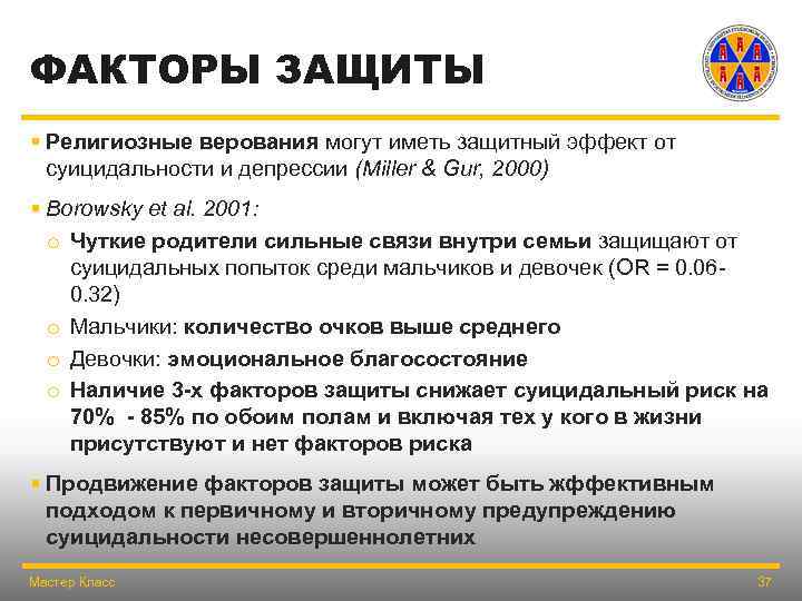 ФАКТОРЫ ЗАЩИТЫ § Религиозные верования могут иметь защитный эффект от суицидальности и депрессии (Miller