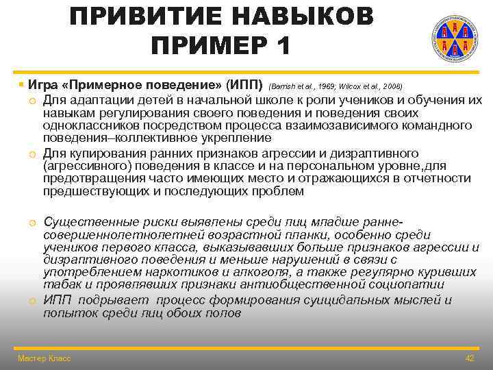 ПРИВИТИЕ НАВЫКОВ ПРИМЕР 1 § Игра «Примерное поведение» (ИПП) (Barrish et al. , 1969;