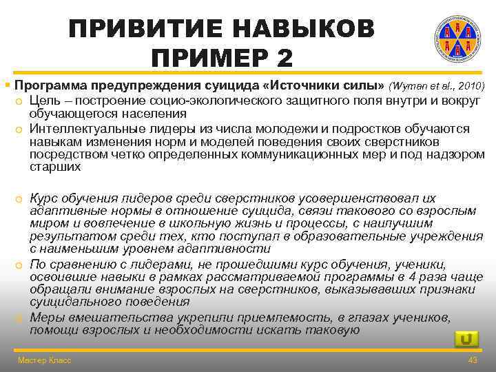 ПРИВИТИЕ НАВЫКОВ ПРИМЕР 2 § Программа предупреждения суицида «Источники силы» (Wyman et al. ,
