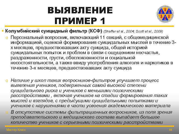 ВЫЯВЛЕНИЕ ПРИМЕР 1 § Колумбийский суицидный фильтр (КСФ) (Shaffer et al. , 2004; Scott