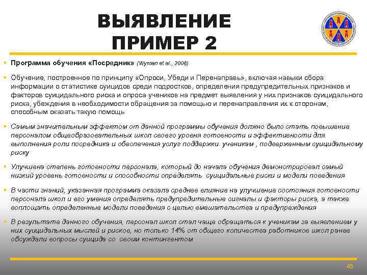 ВЫЯВЛЕНИЕ ПРИМЕР 2 § Программа обучения «Посредник» (Wyman et al. , 2008) § Обучение,