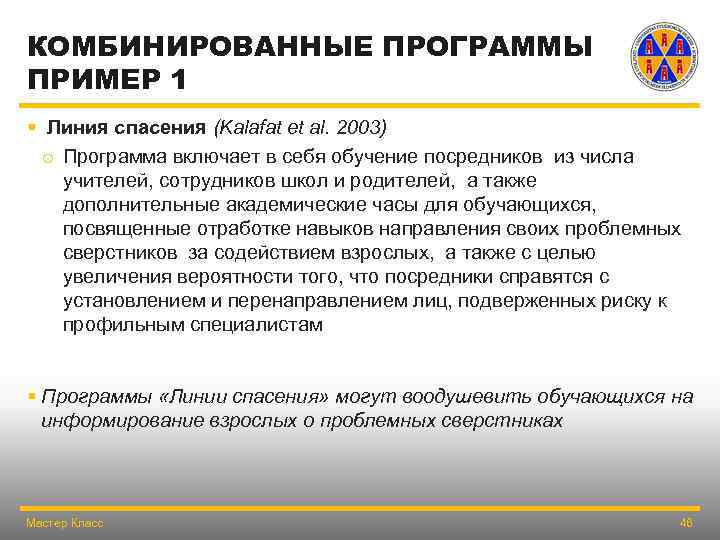КОМБИНИРОВАННЫЕ ПРОГРАММЫ ПРИМЕР 1 § Линия спасения (Kalafat et al. 2003) o Программа включает