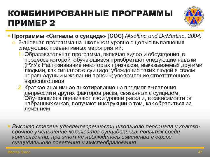 КОМБИНИРОВАННЫЕ ПРОГРАММЫ ПРИМЕР 2 § Программы «Сигналы о суициде» (СOС) (Aseltine and De. Martino,