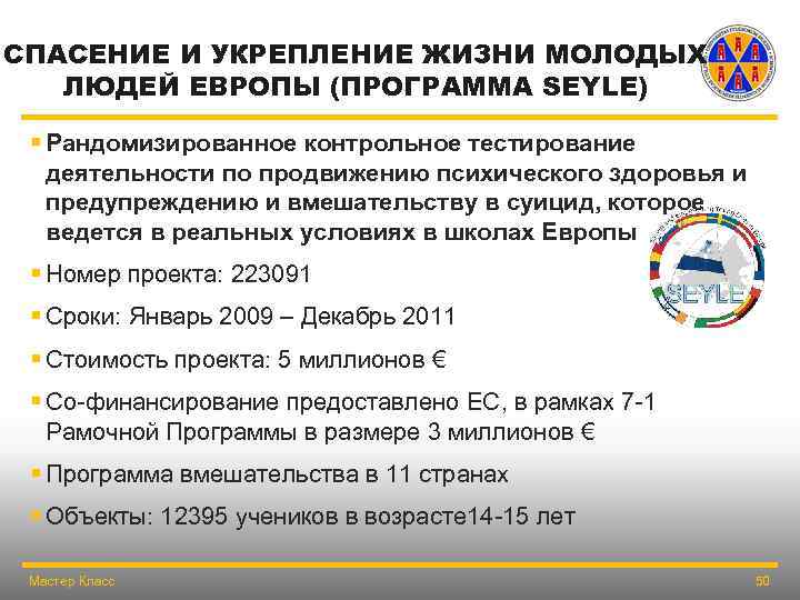СПАСЕНИЕ И УКРЕПЛЕНИЕ ЖИЗНИ МОЛОДЫХ ЛЮДЕЙ ЕВРОПЫ (ПРОГРАММА SEYLE) § Рандомизированное контрольное тестирование деятельности