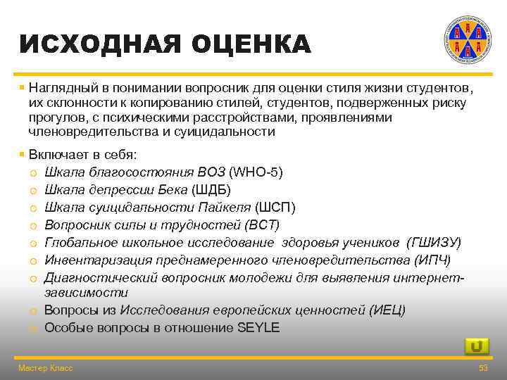 ИСХОДНАЯ ОЦЕНКА § Наглядный в понимании вопросник для оценки стиля жизни студентов, их склонности