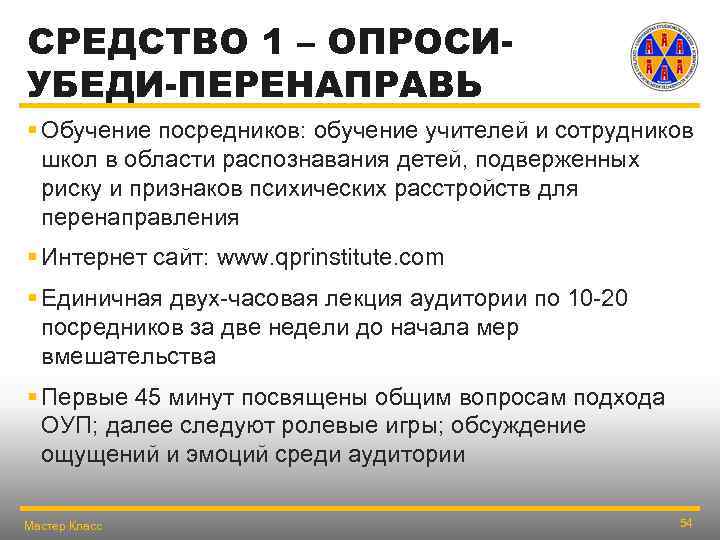 СРЕДСТВО 1 – ОПРОСИУБЕДИ-ПЕРЕНАПРАВЬ § Обучение посредников: обучение учителей и сотрудников школ в области