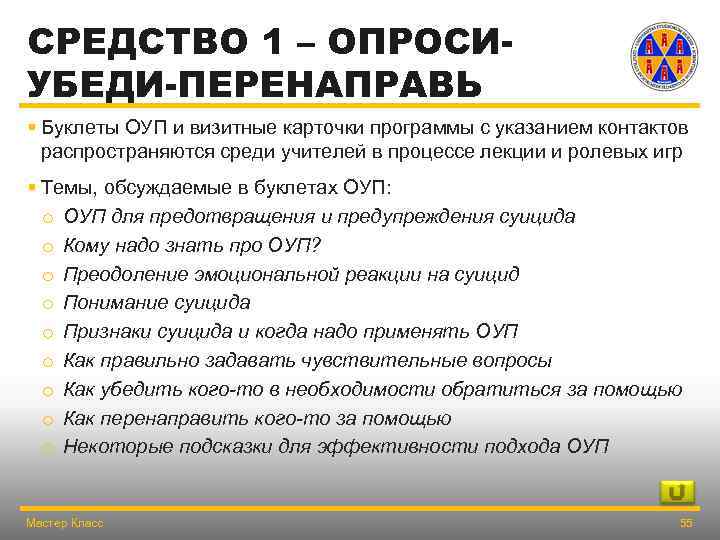 СРЕДСТВО 1 – ОПРОСИУБЕДИ-ПЕРЕНАПРАВЬ § Буклеты ОУП и визитные карточки программы с указанием контактов