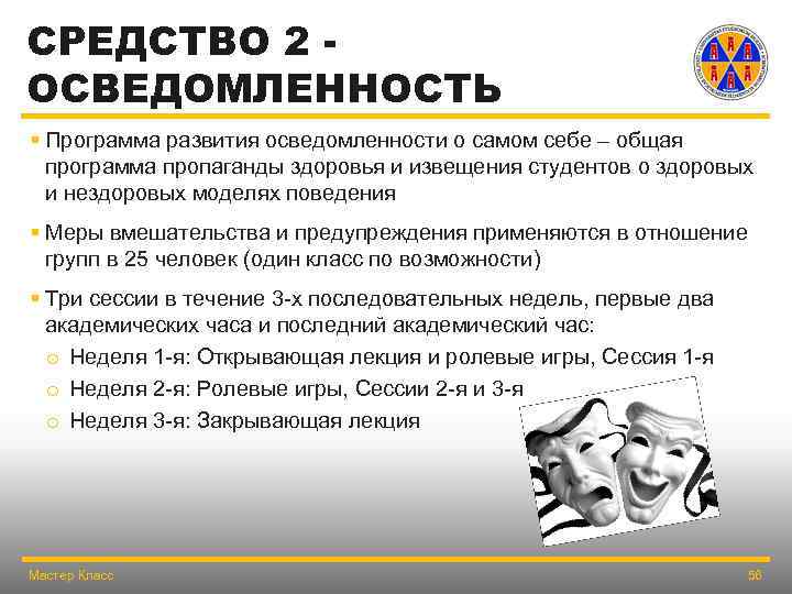 СРЕДСТВО 2 ОСВЕДОМЛЕННОСТЬ § Программа развития осведомленности о самом себе – общая программа пропаганды