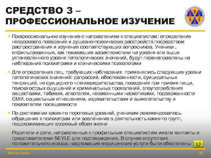 СРЕДСТВО 3 – ПРОФЕССИОНАЛЬНОЕ ИЗУЧЕНИЕ § Профессиональное изучение с направлением к специалистам: определение нездорового