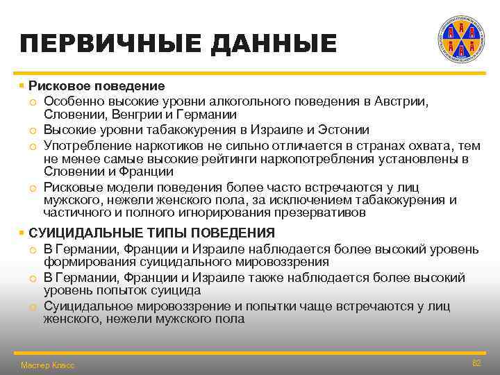 ПЕРВИЧНЫЕ ДАННЫЕ § Рисковое поведение o Особенно высокие уровни алкогольного поведения в Австрии, Словении,