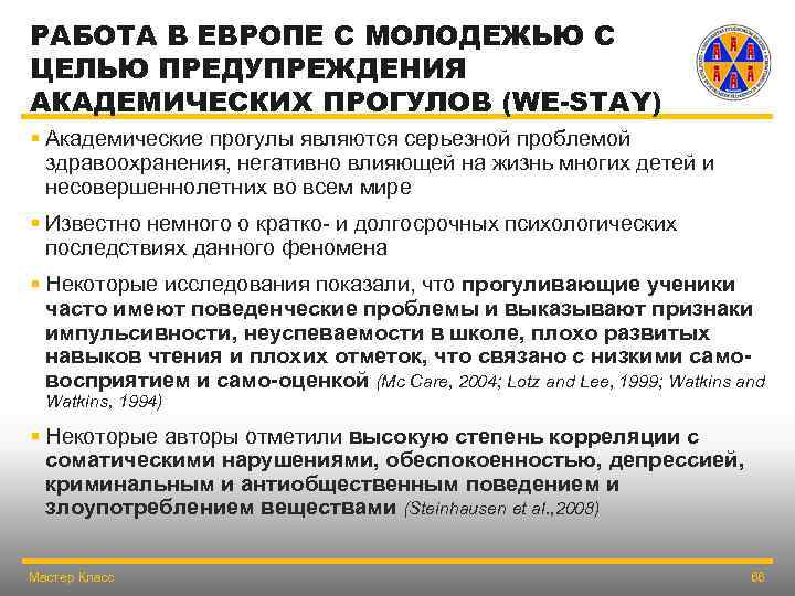 РАБОТА В ЕВРОПЕ С МОЛОДЕЖЬЮ С ЦЕЛЬЮ ПРЕДУПРЕЖДЕНИЯ АКАДЕМИЧЕСКИХ ПРОГУЛОВ (WE-STAY) § Академические прогулы